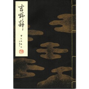 画像: 宝生流謡本 吉野静