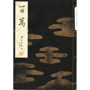 画像: 宝生流謡本 百萬