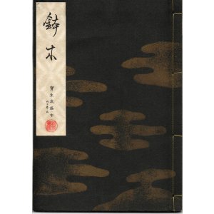 画像: 宝生流謡本 鉢木