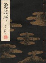 画像: 宝生流謡本 弱法師