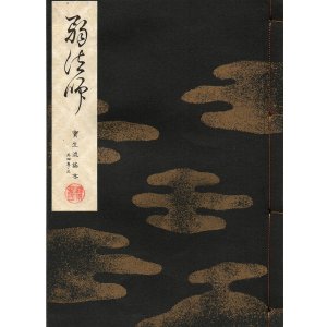 画像: 宝生流謡本 弱法師