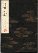 画像: 宝生流謡本 唐船