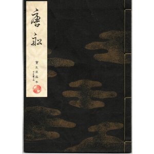 画像: 宝生流謡本 唐船