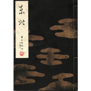 画像: 宝生流謡本 東北