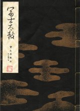 画像: 宝生流謡本 富士太鼓
