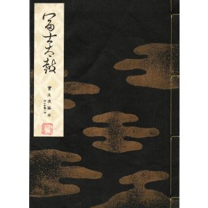 画像: 宝生流謡本 富士太鼓