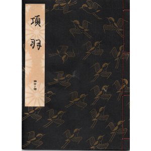 画像: 観世流謡本 項羽