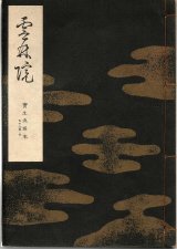 画像: 宝生流謡本 雲林院