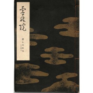 画像: 宝生流謡本 雲林院