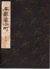 画像: 観世流謡本 卒都婆小町