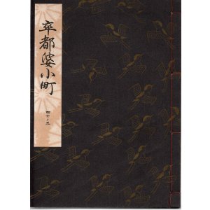 画像: 観世流謡本 卒都婆小町