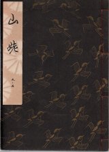 画像: 観世流謡本 山姥