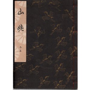 画像: 観世流謡本 山姥