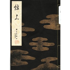 画像: 宝生流謡本 絃上