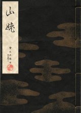 画像: 宝生流謡本 山姥