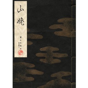 画像: 宝生流謡本 山姥