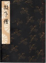 画像: 観世流謡本 放下僧