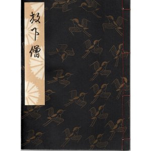 画像: 観世流謡本 放下僧