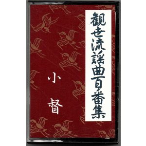 画像: カセットテープ 観世流謡曲百番集 3　小督
