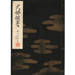 画像: 宝生流謡本 大佛供養
