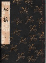画像: 観世流謡本 船橋
