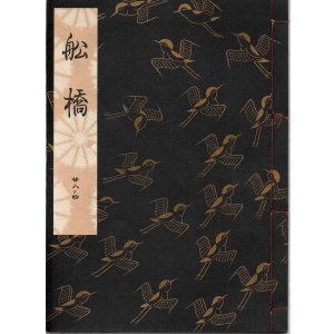 画像: 観世流謡本 船橋
