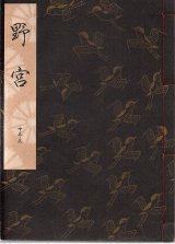 画像: 観世流謡本 野宮