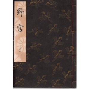 画像: 観世流謡本 野宮