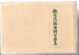 画像: 大成版 観世流謡曲続百番集