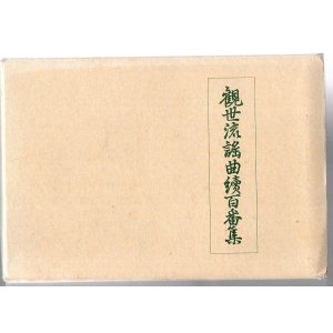 画像: 大成版 観世流謡曲続百番集