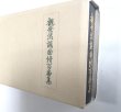 画像2: 大成版 観世流謡曲続百番集