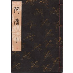 画像: 観世流謡本 阿漕