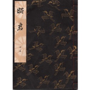 画像: 観世流謡本 昭君