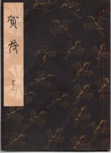 画像: 観世流謡本 賀茂