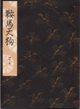 画像: 観世流謡本 鞍馬天狗