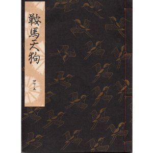 画像: 観世流謡本 鞍馬天狗