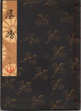 画像: 観世流謡本 屋島