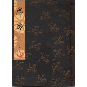 画像: 観世流謡本 屋島