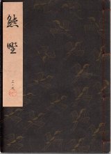 画像: 観世流謡本 熊野