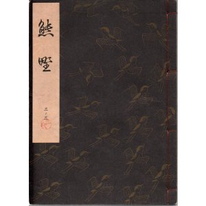 画像: 観世流謡本 熊野