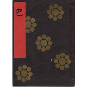 画像: 金剛流謡本 巴