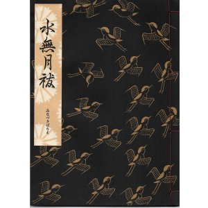 画像: 観世流謡本 水無月祓