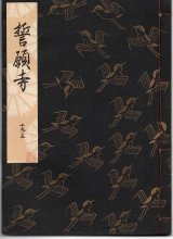 画像: 観世流謡本 誓願寺