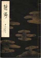 画像: 宝生流謡本 熊野