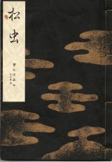 画像: 宝生流謡本 松虫