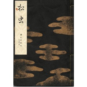 画像: 宝生流謡本 松虫