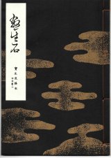 画像: 宝生流謡本 殺生石