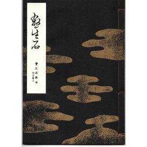画像: 宝生流謡本 殺生石