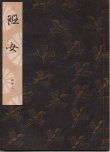 画像1: 観世流謡本 班女