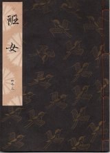 画像: 観世流謡本 班女